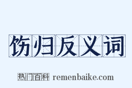 饬归反义词是什么意思的图片